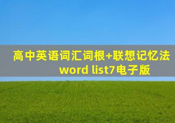 高中英语词汇词根+联想记忆法 word list7电子版